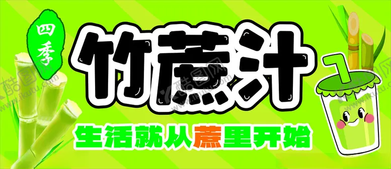 编号：84002602281120157859【酷图网】源文件下载-四季竹蔗汁
