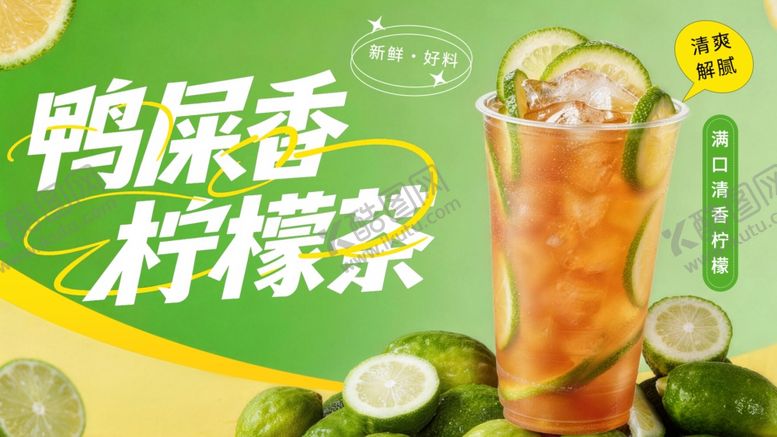 编号：43158405240652007136【酷图网】源文件下载-鸭屎香柠檬茶饮品展示