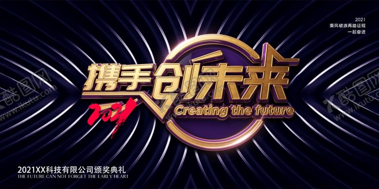 编号：80875109170513599362【酷图网】源文件下载-携手创未来