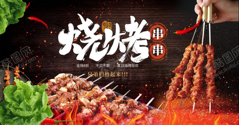 编号：56148704181759164576【酷图网】源文件下载-烧烤海报