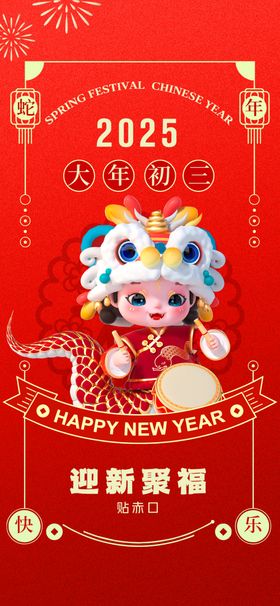 大年初三