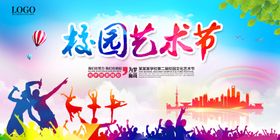 校园艺术节