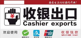 收银出口