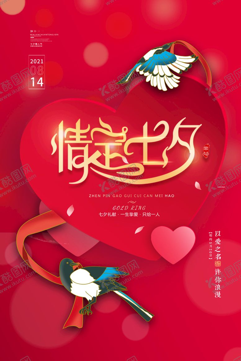 编号：71203610041806252806【酷图网】源文件下载-七夕海报