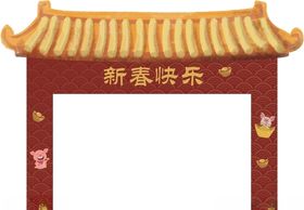 新年门楼拱门