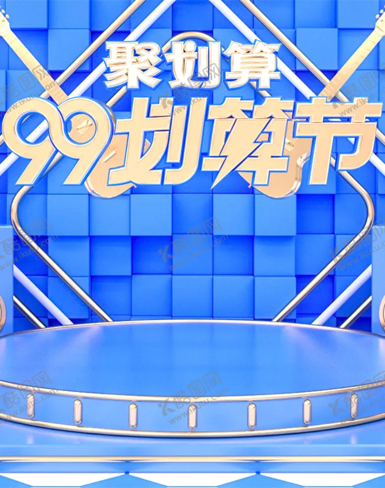 编号：26668205051740573015【酷图网】源文件下载-聚划算电商