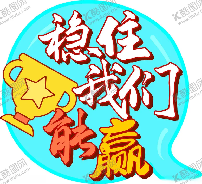 编号：32209801270226491667【酷图网】源文件下载-运动会加油手举牌