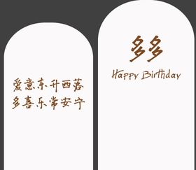 生日快乐