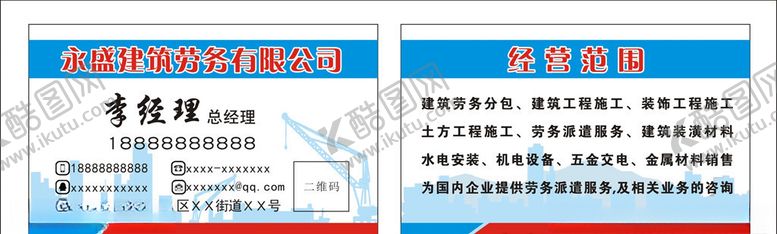 编号：86530610091818551120【酷图网】源文件下载-建筑劳务公司名片
