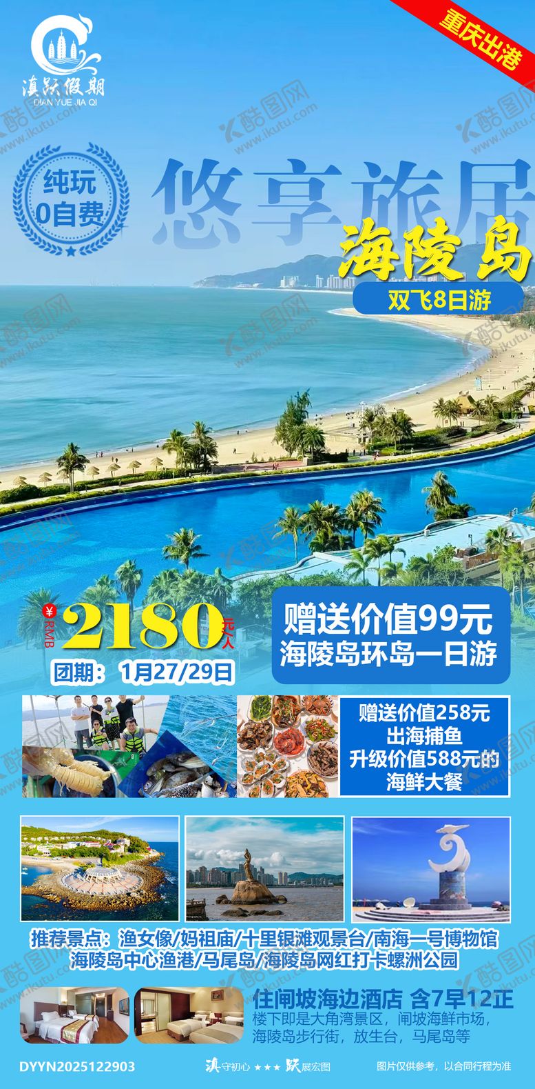 编号：88433003292002039378【酷图网】源文件下载-优享旅居海陵岛双飞8日游