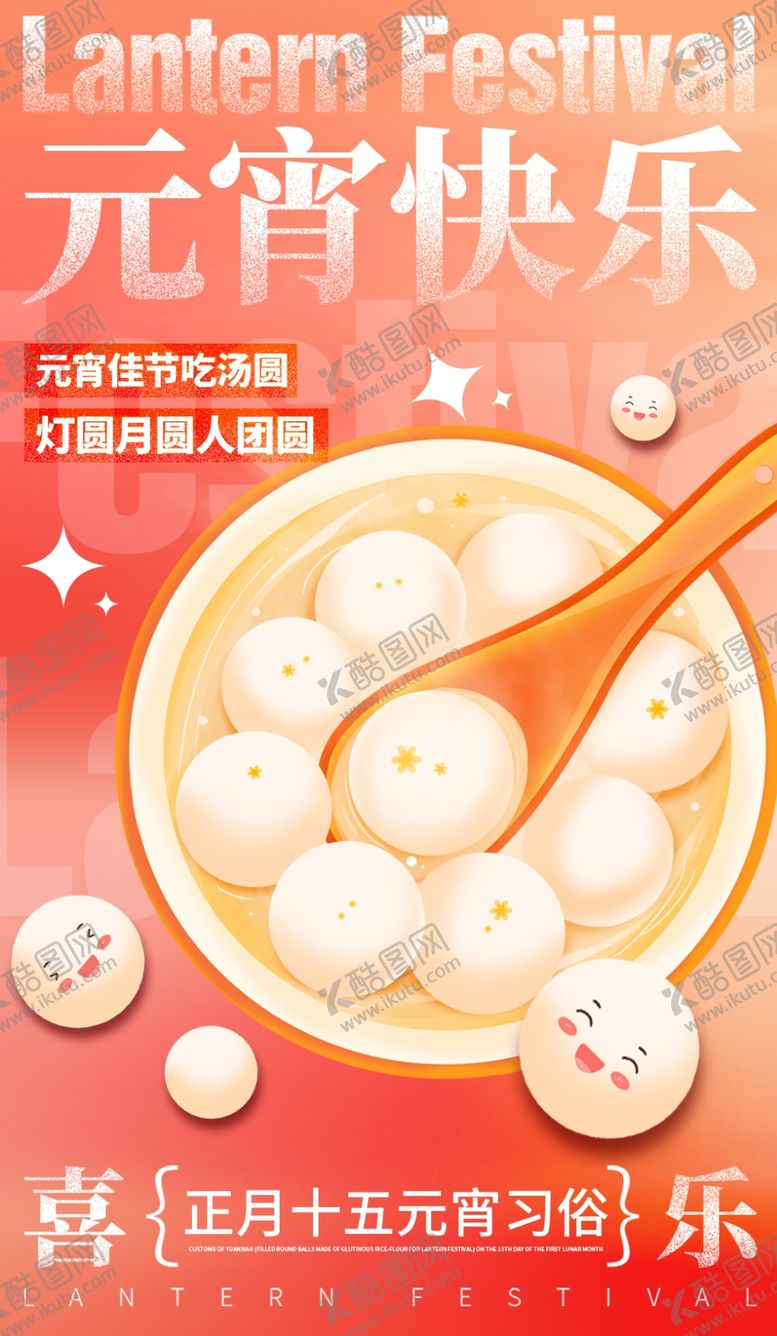 编号：98019403311906031031【酷图网】源文件下载-元宵快乐