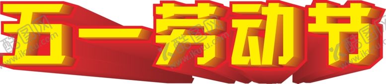 编号：13882512200700171676【酷图网】源文件下载-五一劳动节立体字