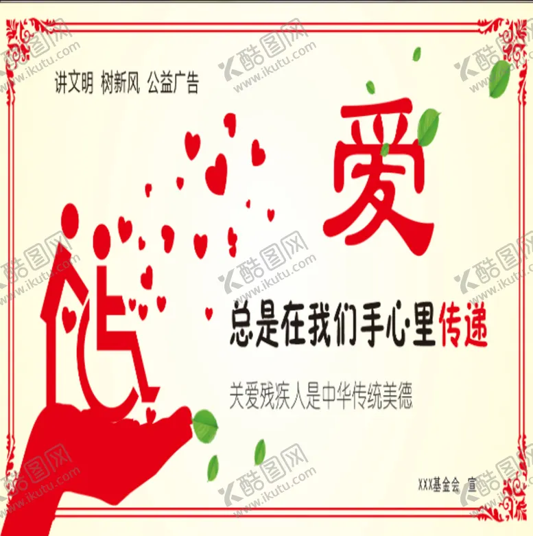 编号：86991710270434457197【酷图网】源文件下载-让爱传递关爱残疾人