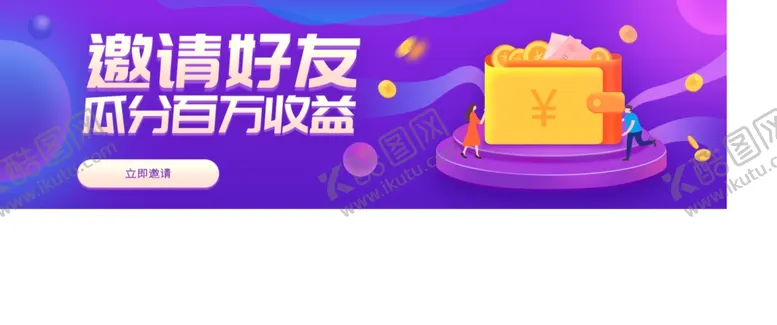 编号：82096207090817598992【酷图网】源文件下载-邀请好友