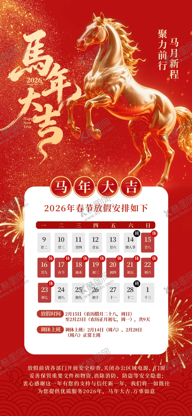 编号：96226404041448087107【酷图网】源文件下载-2026马年大吉春节放假通知