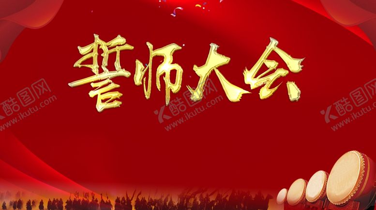 编号：77654409242352293582【酷图网】源文件下载-誓师大会背景