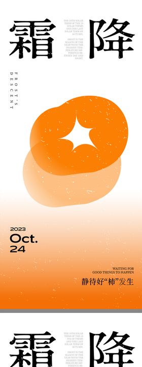 创意大气地产霜降海报