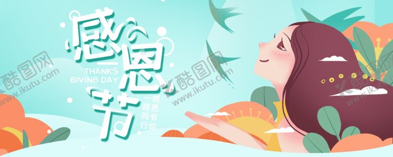 编号：66267905101752397899【酷图网】源文件下载-感恩节