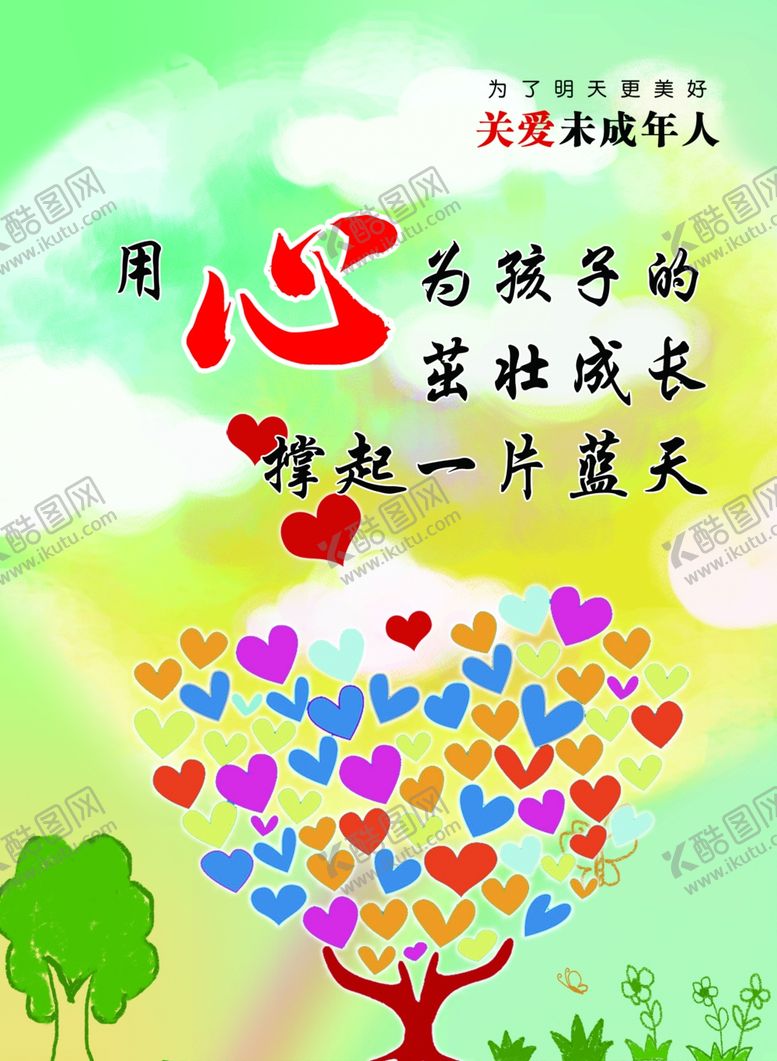 编号：88137909300540295174【酷图网】源文件下载-关爱未成年