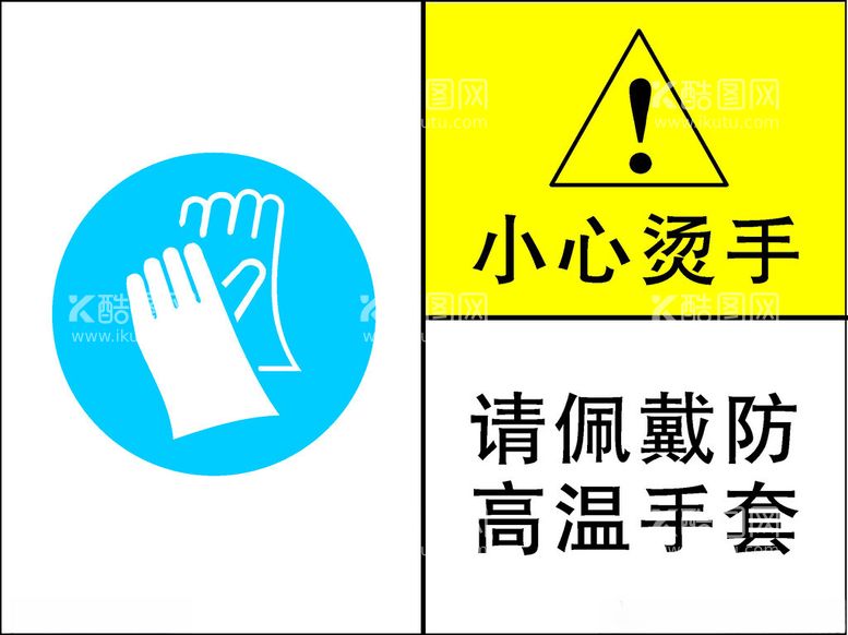 编号：92276212102329192909【酷图网】源文件下载-请佩戴高温手套