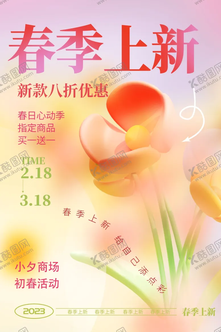 编号：47986202261015561948【酷图网】源文件下载-春季上新