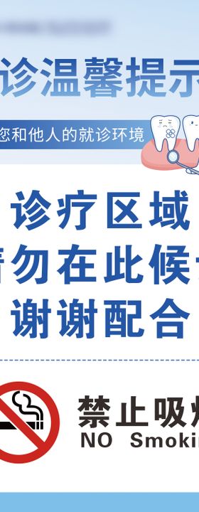 医疗就诊温馨提示海报展板