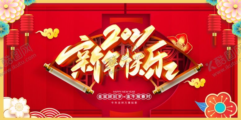 编号：76719609220120155509【酷图网】源文件下载-新年快乐