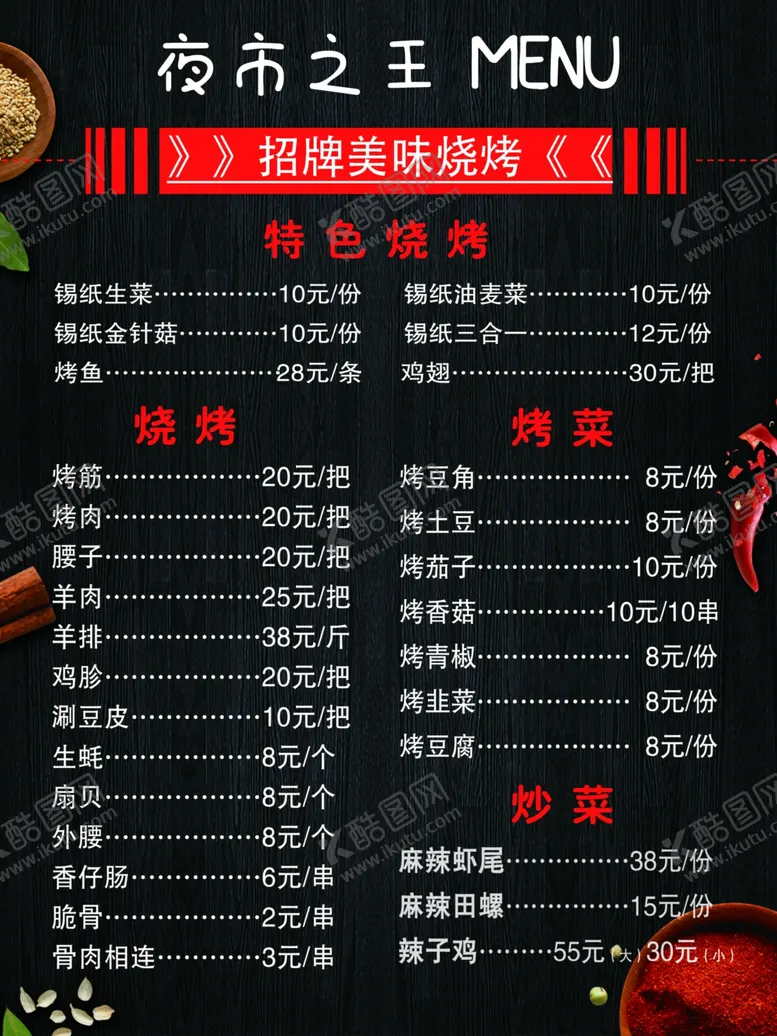 编号：84489101200311582118【酷图网】源文件下载-烧烤菜单
