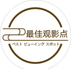 圆形标识