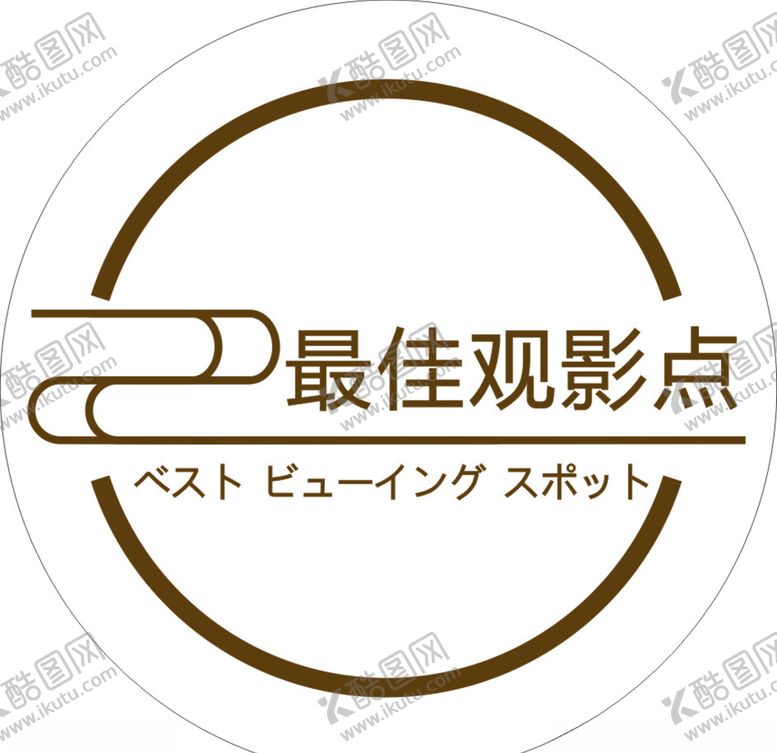 编号：51700105020332366738【酷图网】源文件下载-圆形标识观影点