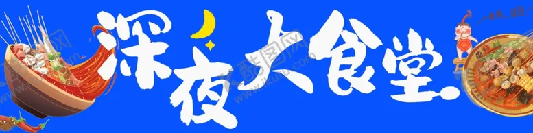 编号：12973802181733415358【酷图网】源文件下载-深夜大食堂
