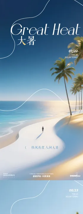 地产处暑意境海报