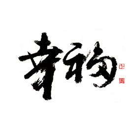 结婚字体