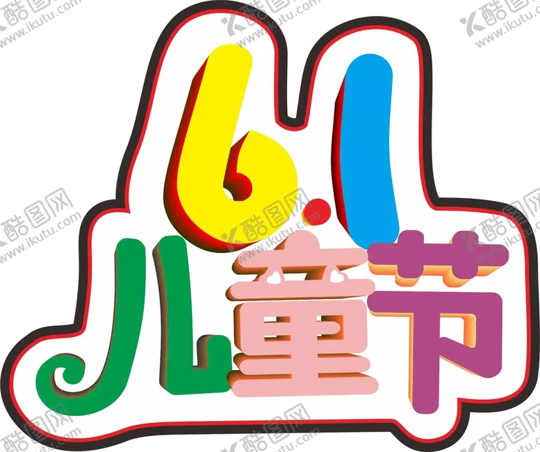 编号：10677401210631562162【酷图网】源文件下载-61儿童节卡通字体