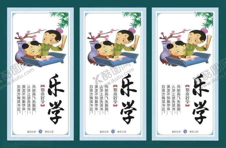编号：45669703151842489225【酷图网】源文件下载-校园文化挂图国学文化乐学