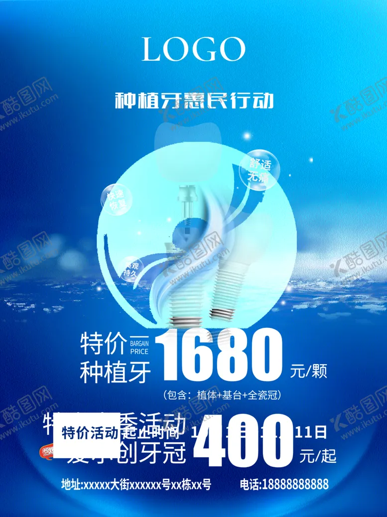 编号：69008901310850355786【酷图网】源文件下载-种植牙特价宣传海报