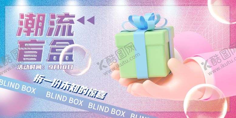 编号：75573401130551138770【酷图网】源文件下载-潮流盲盒