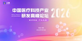 医疗科技产业研发论坛kv