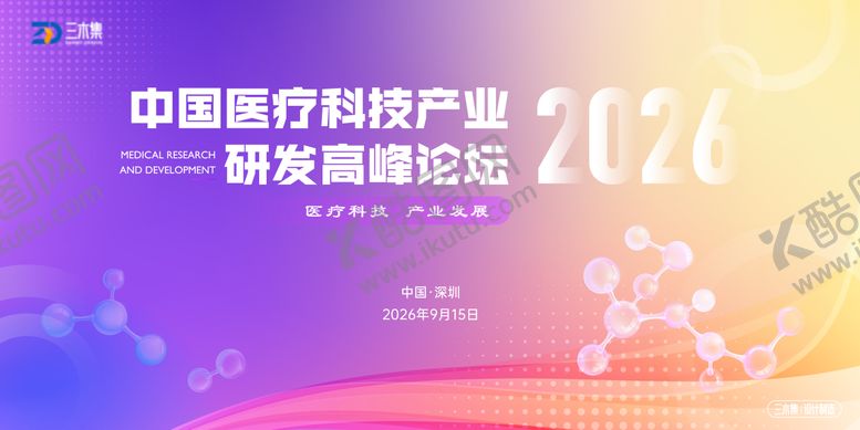 编号：86326806042218238819【酷图网】源文件下载-医疗科技产业研发论坛kv