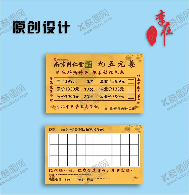 编号：80038501131709484410【酷图网】源文件下载-同仁堂记录卡