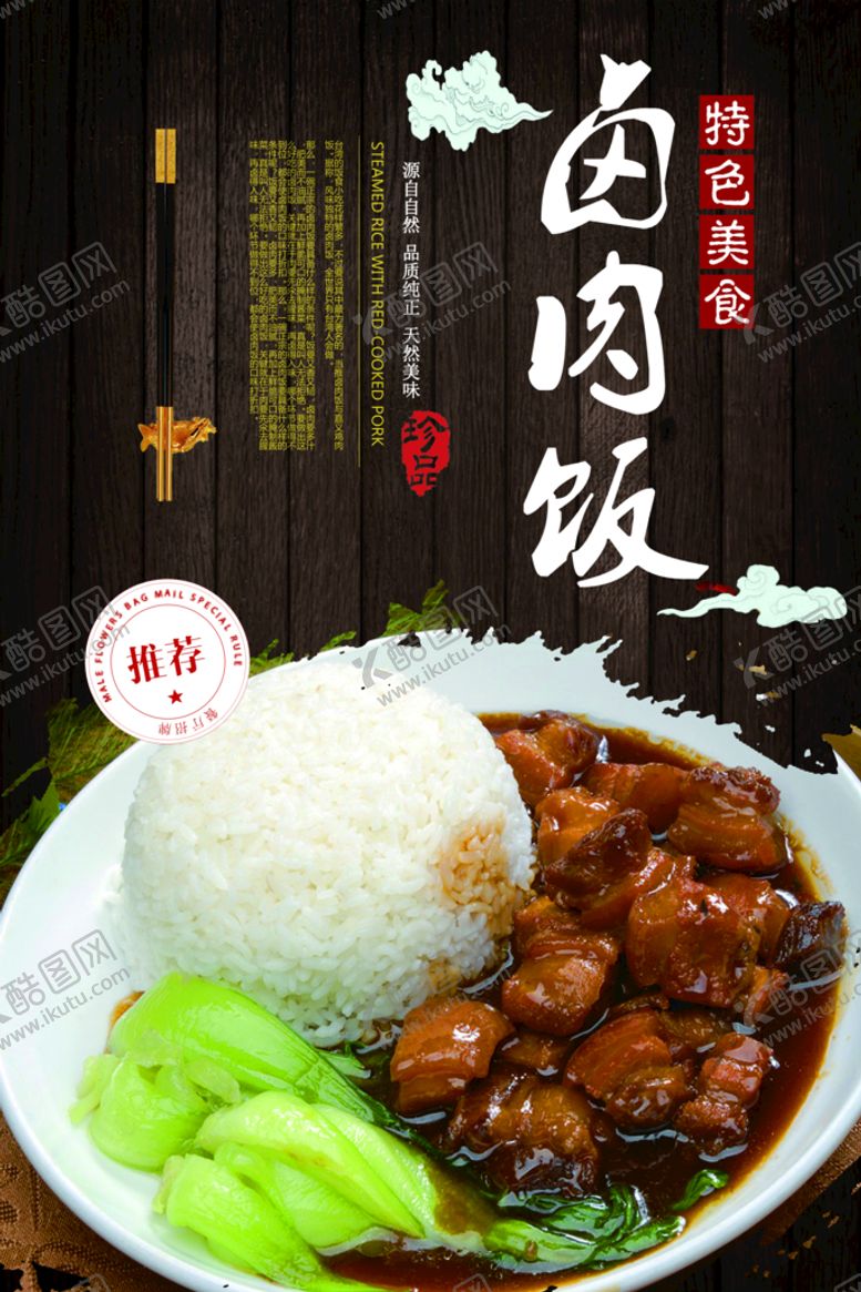编号：87561909151037375796【酷图网】源文件下载-卤肉饭