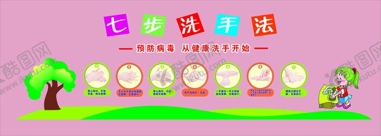 编号：37648110102100562451【酷图网】源文件下载-七大洗手