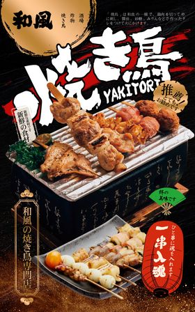 日式烧鸟烧烤