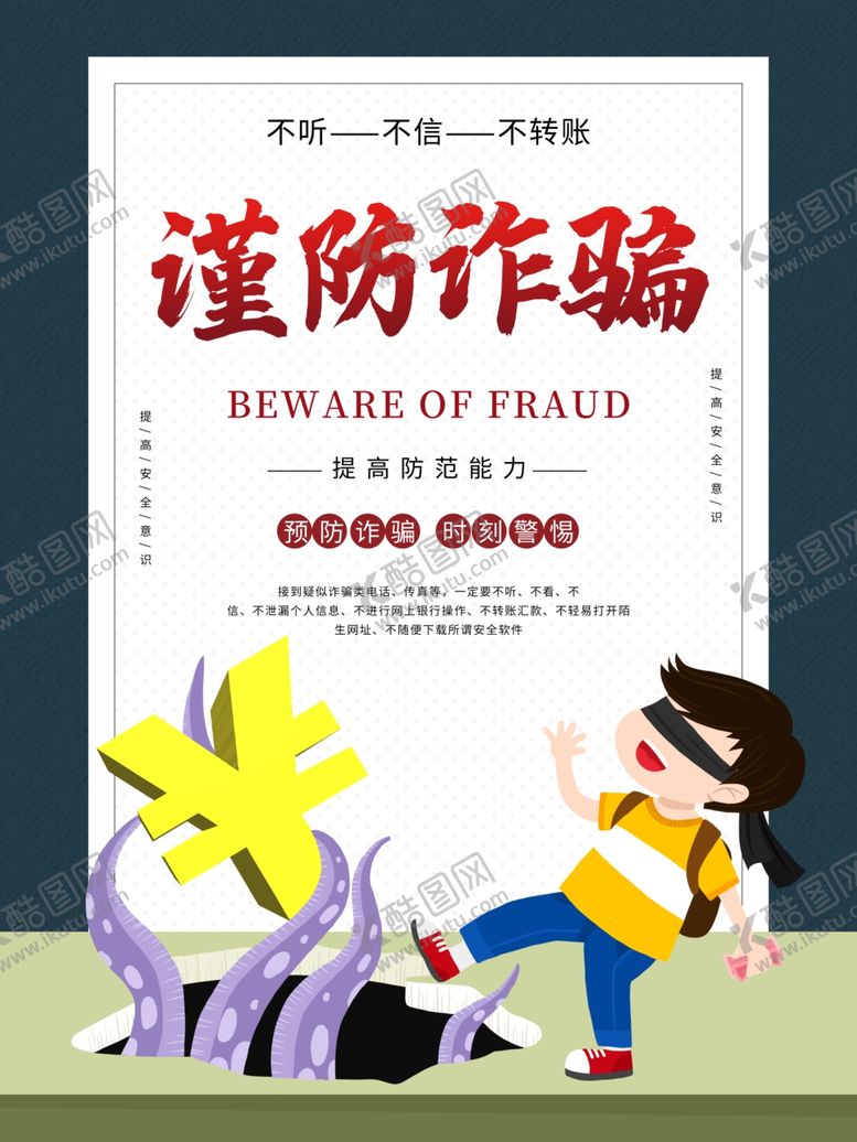编号：89721607091559177205【酷图网】源文件下载-严打电信诈骗