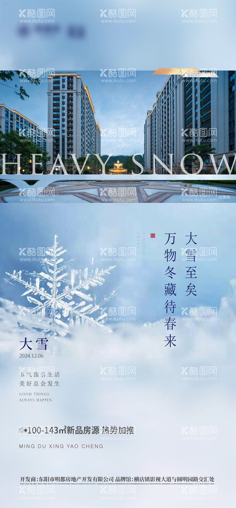 编号：34152012070329244053【酷图网】源文件下载-地产大雪节气海报