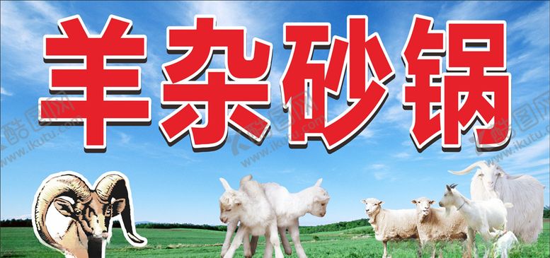 编号：93551105062217244835【酷图网】源文件下载-羊杂砂锅