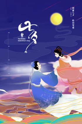 七夕大减价海报钜惠