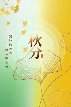 秋分活动海报节气