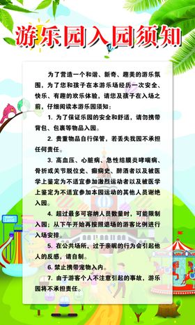 游乐园入园须知