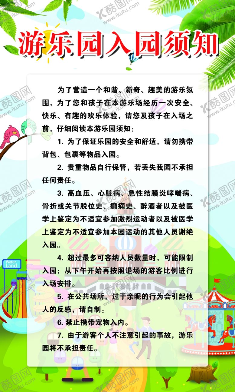 编号：36300710290751149293【酷图网】源文件下载-游乐园入园须知